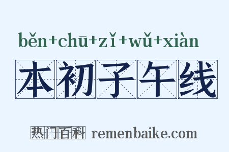 本初子午线是什么意思的图片